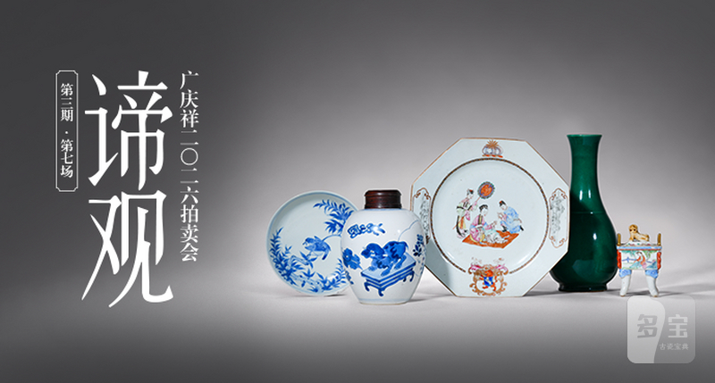 广庆祥2026年谛观（第三期）线上拍卖会 第七场